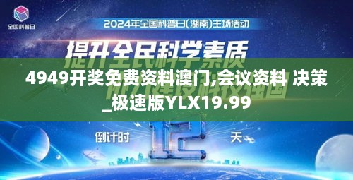 4949开奖免费资料澳门,会议资料 决策_极速版YLX19.99