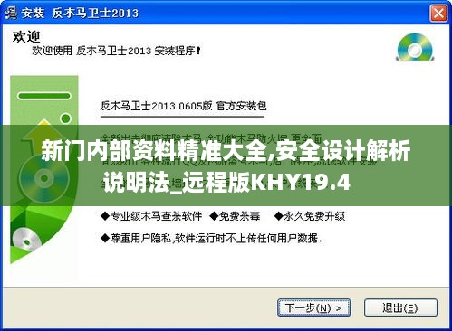 新门内部资料精准大全,安全设计解析说明法_远程版KHY19.4