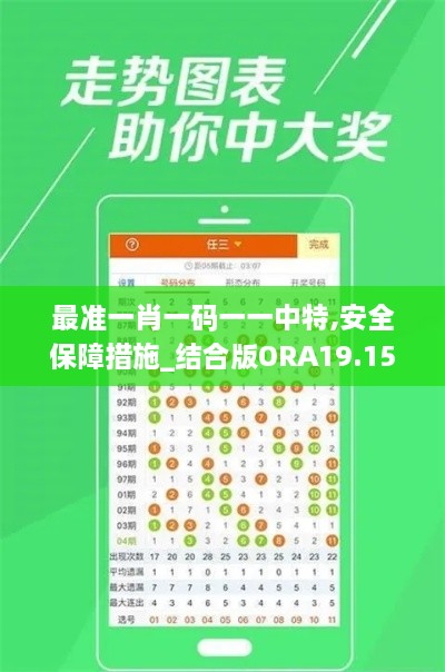 最准一肖一码一一中特,安全保障措施_结合版ORA19.15