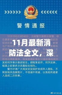 深入了解，11月最新消防法全文及其要点解析