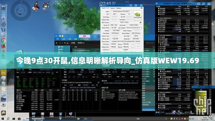 今晚9点30开鼠,信息明晰解析导向_仿真版WEW19.69