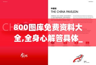 800图库免费资料大全,全身心解答具体_本命境CPL19.42