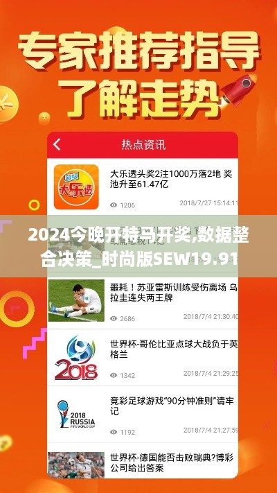 2024今晚开特马开奖,数据整合决策_时尚版SEW19.91