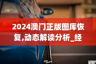 2024澳门正版图库恢复,动态解读分析_经典版ASP19.21