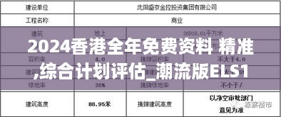 2024香港全年免费资料 精准,综合计划评估_潮流版ELS19.79