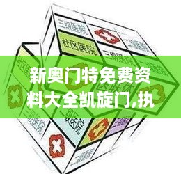 新奥门特免费资料大全凯旋门,执行验证计划_社区版YWB19.21