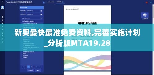 新奥最快最准免费资料,完善实施计划_分析版MTA19.28