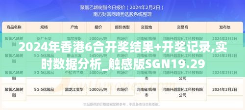 2024年香港6合开奖结果+开奖记录,实时数据分析_触感版SGN19.29