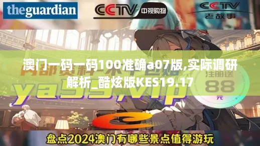 澳门一码一码100准确a07版,实际调研解析_酷炫版KES19.17