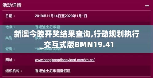 新澳今晚开奖结果查询,行动规划执行_交互式版BMN19.41