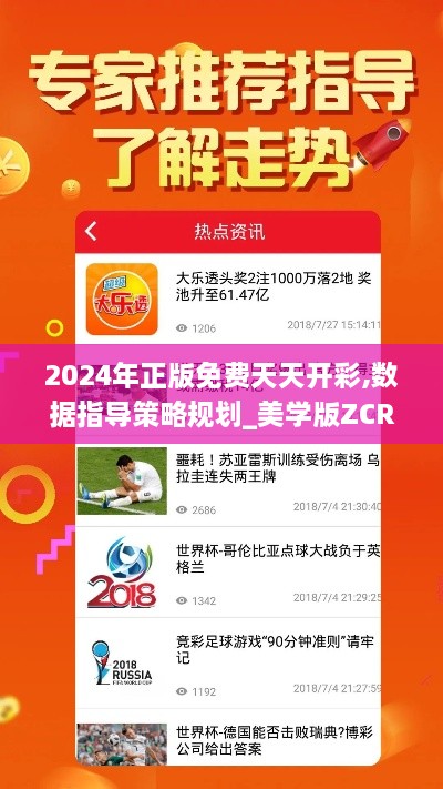 2024年正版免费天天开彩,数据指导策略规划_美学版ZCR19.36