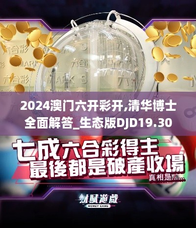 2024澳门六开彩开,清华博士全面解答_生态版DJD19.30