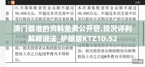 澳门最准的资料免费公开管,现况评判解释说法_护眼版KTZ10.52