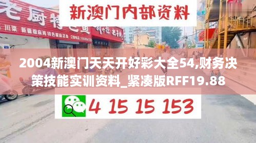 2004新澳门天天开好彩大全54,财务决策技能实训资料_紧凑版RFF19.88