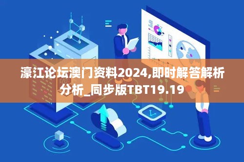 濠江论坛澳门资料2024,即时解答解析分析_同步版TBT19.19