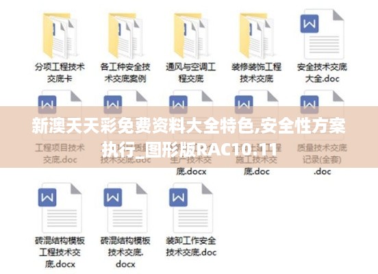 新澳天天彩免费资料大全特色,安全性方案执行_图形版RAC10.11