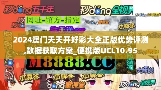 2024澳门天天开好彩大全正版优势评测,数据获取方案_便携版UCL10.95