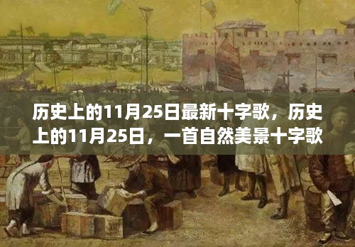 历史上的11月25日，自然美景十字歌启程寻找内心宁静之旅