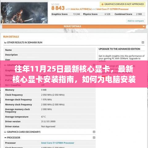 往年11月25日最新核心显卡驱动安装指南，驱动安装步骤与教程