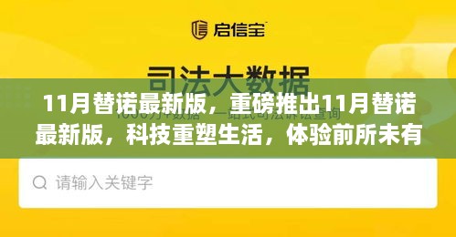 重磅推出，科技重塑生活——最新11月替诺体验前所未有的高科技魅力