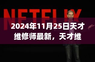 天才维修师传奇的崛起与时代的印记，特别报道（2024年11月25日最新更新）