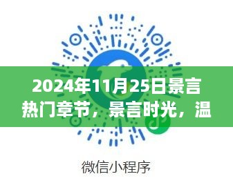 温馨日常与友情闪耀的景言时光——2024年11月25日热门章节回顾