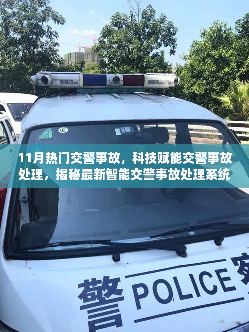 科技赋能交警事故处理，揭秘智能事故处理系统惊艳功能与体验，11月热门案例解析