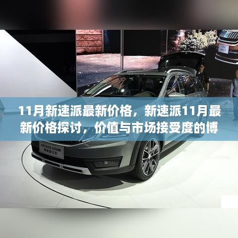 新速派11月最新价格探讨，价值与市场接受度的博弈