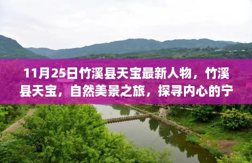 竹溪县天宝，探寻自然美景与内心宁静之旅