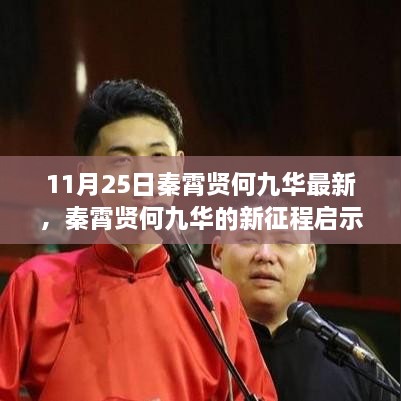 秦霄贤何九华新征程启示录，学习变化，自信成就梦想，励志之火点燃心灵之路