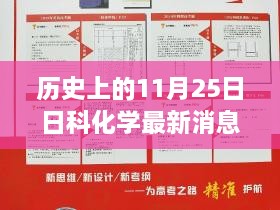 历史上的11月25日，日科化学最新消息获取与解析步骤指南