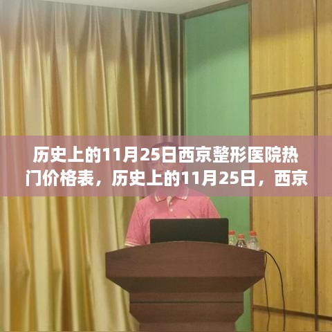 历史上的11月25日西京整形医院价格表揭秘，热门价格一览