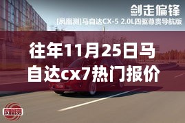 往年11月25日马自达CX-7热门报价大盘点，掌握最新行情，购车指南！