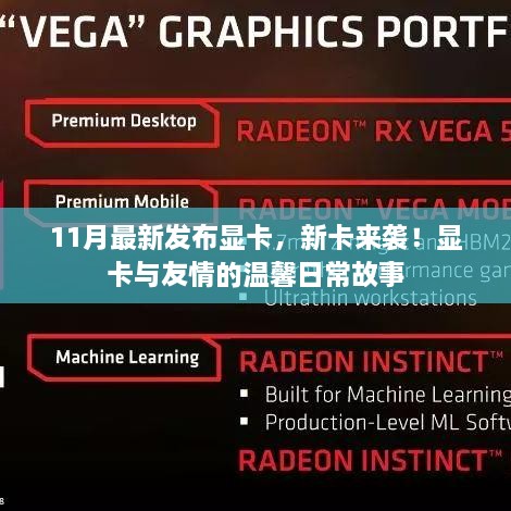 新显卡来袭！友情与技术的温馨交织