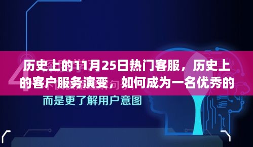 历史上的客户服务演变与11月25日热门客服，如何成为优秀客服专家的初学者进阶手册