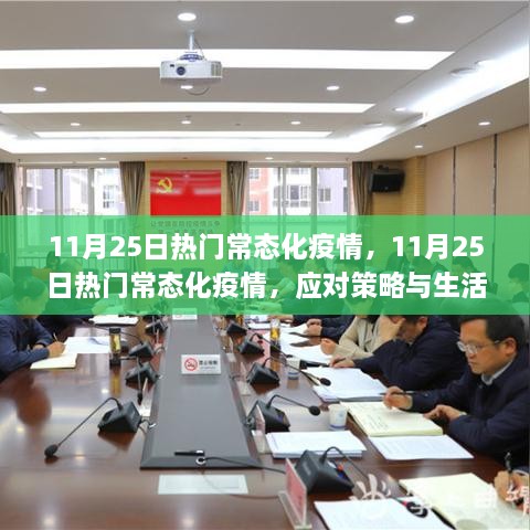 11月25日热门常态化疫情应对与生活建议，应对策略与日常防护指南