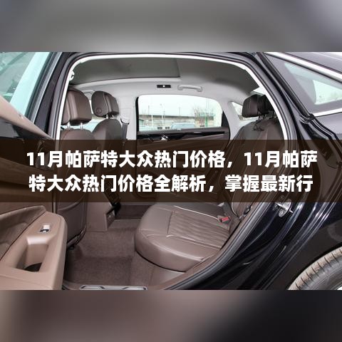 最新行情解析，11月帕萨特大众热门价格全攻略