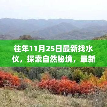 最新找水仪引领探索自然秘境，宁静十一月的水之奥秘