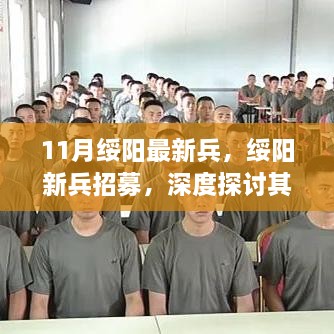 绥阳新兵招募，深度探讨影响与观点