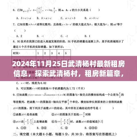 武清杨村租房新篇章，与自然美景共舞的心灵之旅（2024年最新信息）