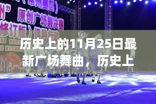 历史上的11月25日，广场舞曲的变迁与流行风潮揭秘