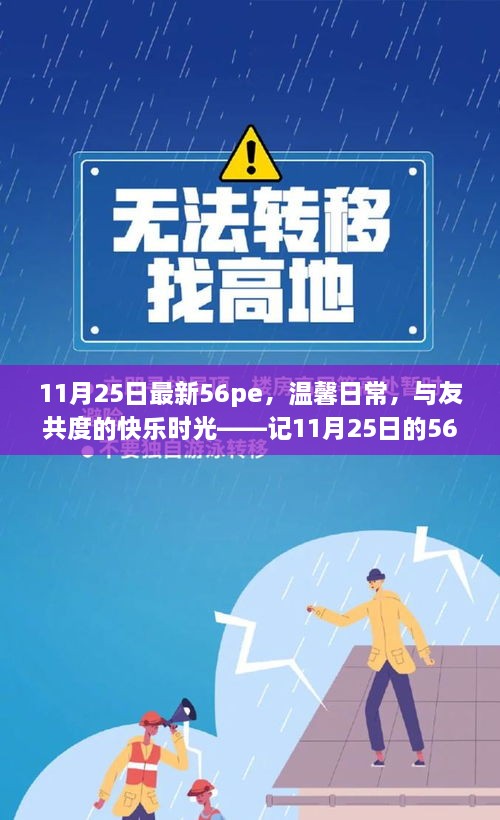 记11月25日56pe温馨日常，与友共度的快乐时光