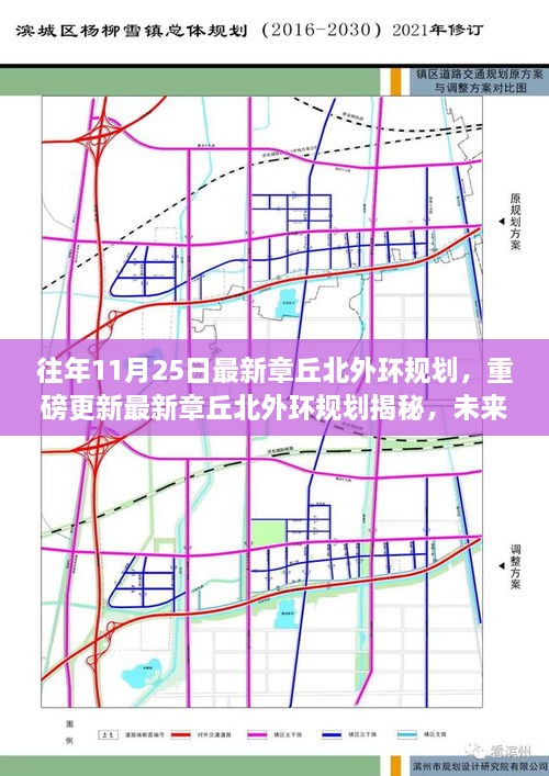 章丘北外环规划最新揭秘，未来蓝图展望，重磅更新一览无余！