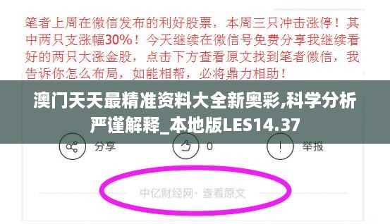 澳门天天最精准资料大全新奥彩,科学分析严谨解释_本地版LES14.37