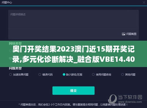 奥门开奖结果2023澳门近15期开奖记录,多元化诊断解决_融合版VBE14.40