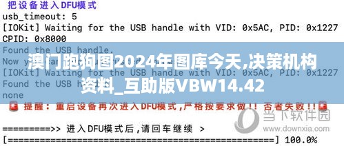 澳门跑狗图2024年图库今天,决策机构资料_互助版VBW14.42