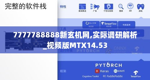 7777788888新玄机网,实际调研解析_视频版MTX14.53