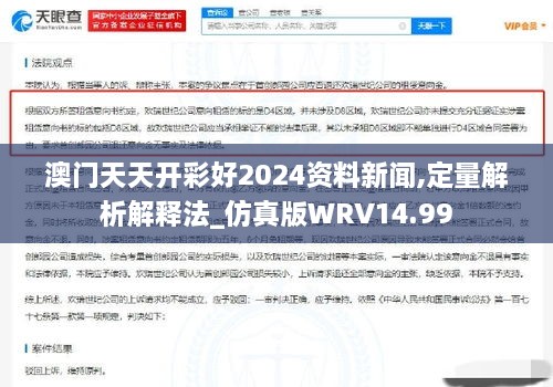 澳门天天开彩好2024资料新闻,定量解析解释法_仿真版WRV14.99