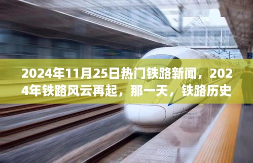 2024年铁路风云再起，历史翻篇，新篇章开启