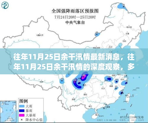 往年11月25日余干汛情深度观察，多方观点与个人立场碰撞的探讨